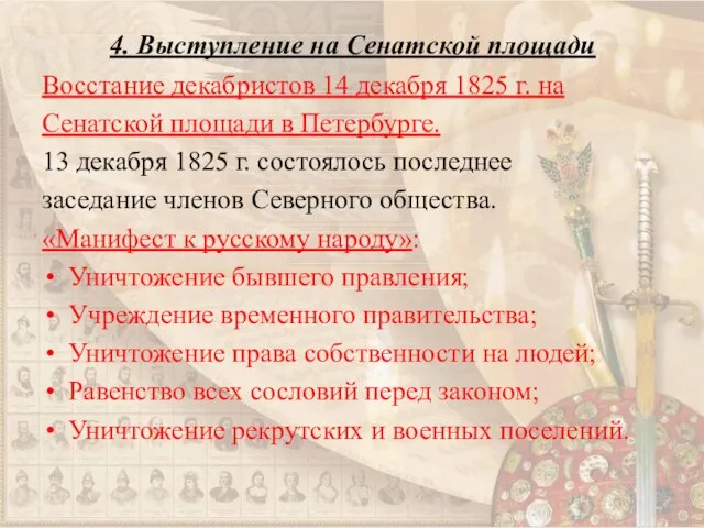 4. Выступление на Сенатской площади Восстание декабристов 14 декабря 1825 г.