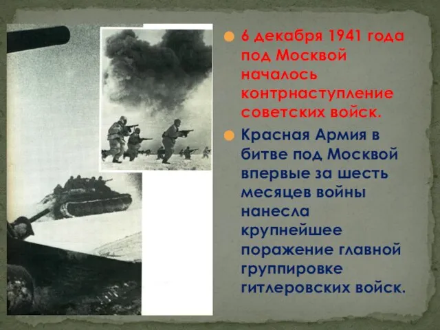 6 декабря 1941 года под Москвой началось контрнаступление советских войск. Красная