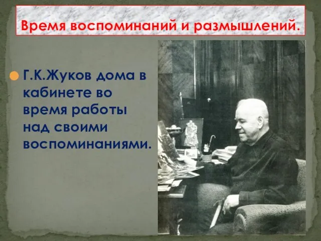 Время воспоминаний и размышлений. Г.К.Жуков дома в кабинете во время работы над своими воспоминаниями.