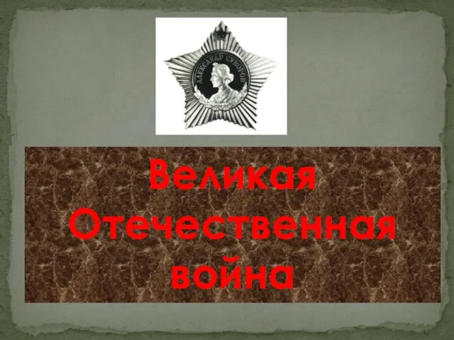 Великая Отечественная война