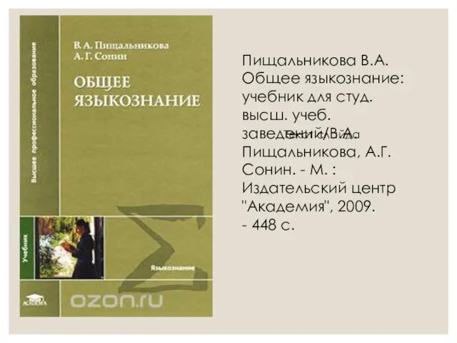 Пищальникова В.А. Общее языкознание: учебник для студ. высш. учеб. заведений/В.А.Пищальникова, А.Г.