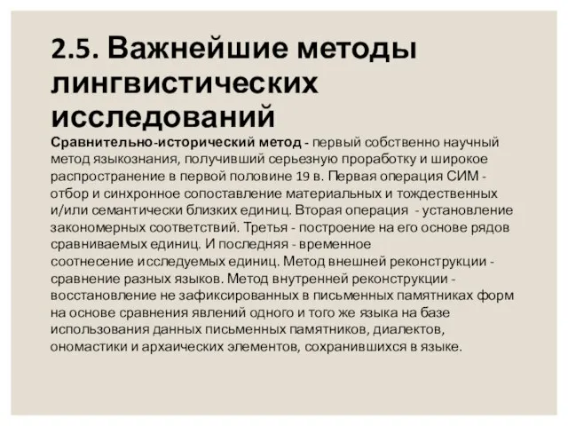 2.5. Важнейшие методы лингвистических исследований Сравнительно-исторический метод - первый собственно научный