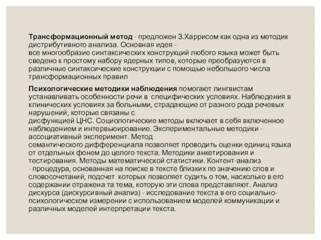 Трансформационный метод - предложен З.Харрисом как одна из методик дистрибутивного анализа.