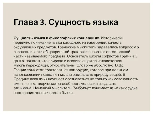 Глава 3. Сущность языка Сущность языка в философских концепциях. Исторически первично