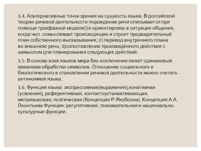 3.4. Альтернативные точки зрения на сущность языка. В российской теории речевой