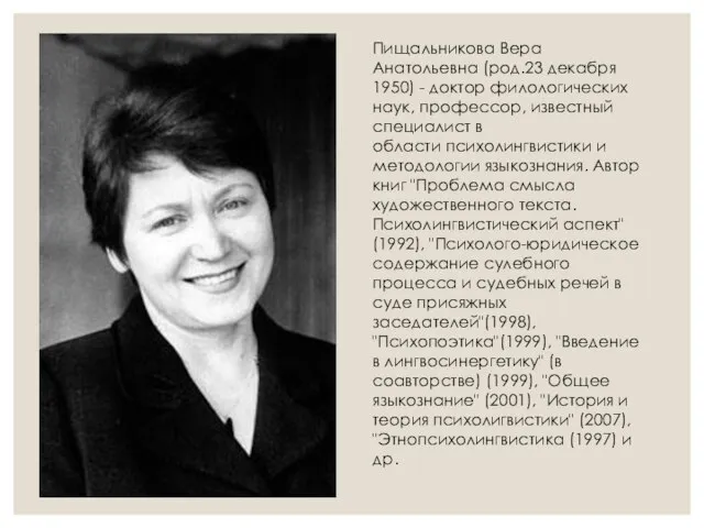 Пищальникова Вера Анатольевна (род.23 декабря 1950) - доктор филологических наук, профессор,