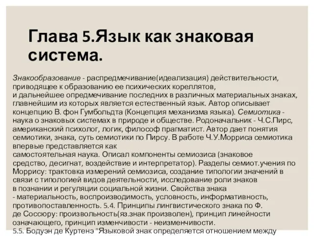 Глава 5.Язык как знаковая система. Знакообразование - распредмечивание(идеализация) действительности, приводящее к