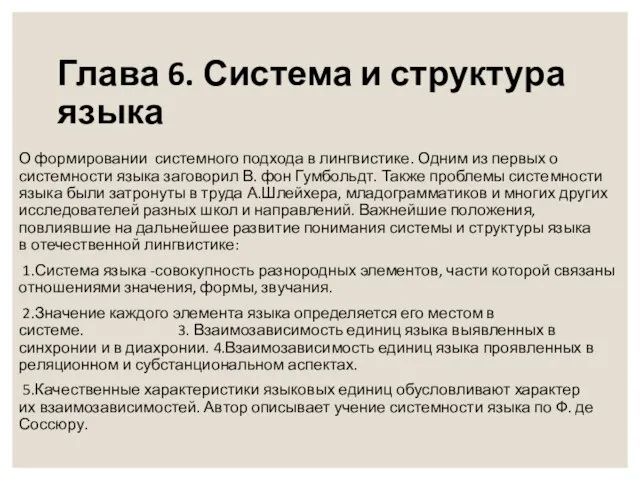 Глава 6. Система и структура языка О формировании системного подхода в