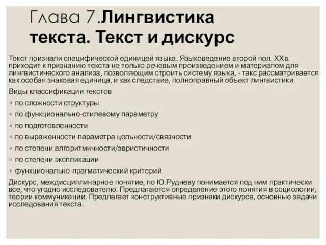 Глава 7.Лингвистика текста. Текст и дискурс Текст признали специфической единицей языка.