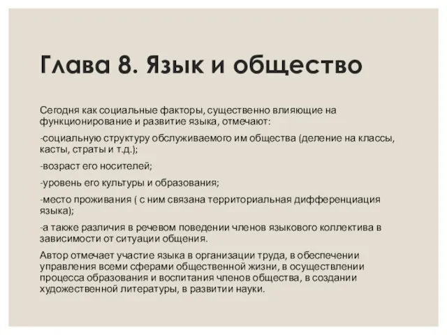 Глава 8. Язык и общество Сегодня как социальные факторы, существенно влияющие