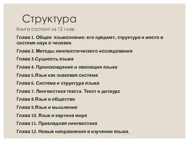 Структура Книга состоит из 12 глав: Глава 1. Общее языкознание: его