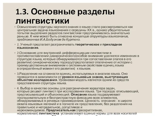 1.3. Основные разделы лингвистики Осмысление структуры научного знания о языке стало