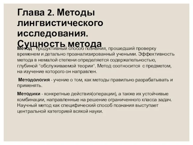 Глава 2. Методы лингвистического исследования. Сущность метода Метод - продуктивный способ