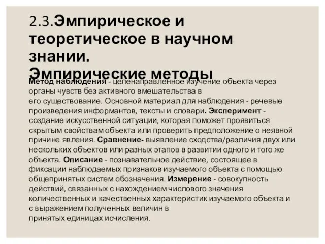 2.3.Эмпирическое и теоретическое в научном знании. Эмпирические методы Метод наблюдения -