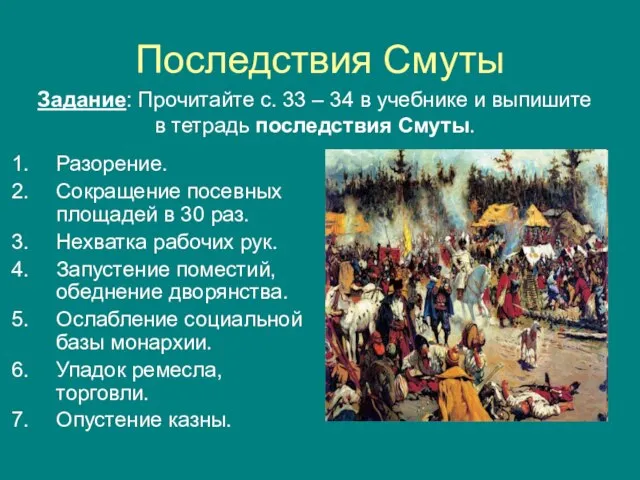 Последствия Смуты Разорение. Сокращение посевных площадей в 30 раз. Нехватка рабочих