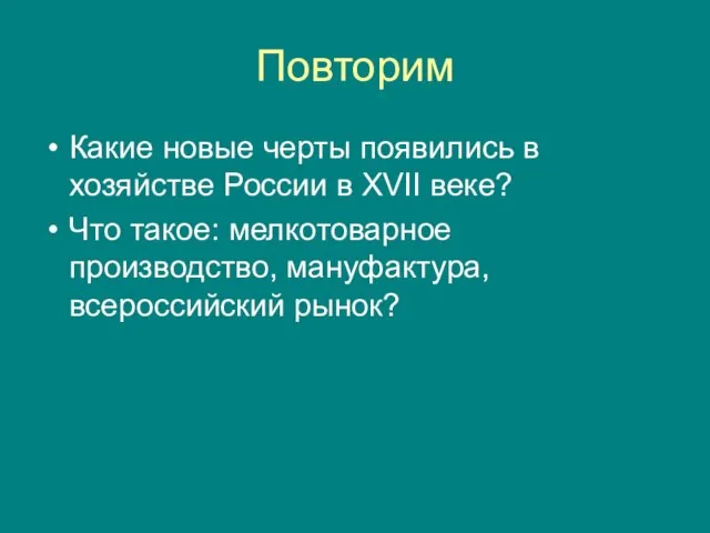 Повторим Какие новые черты появились в хозяйстве России в XVII веке?