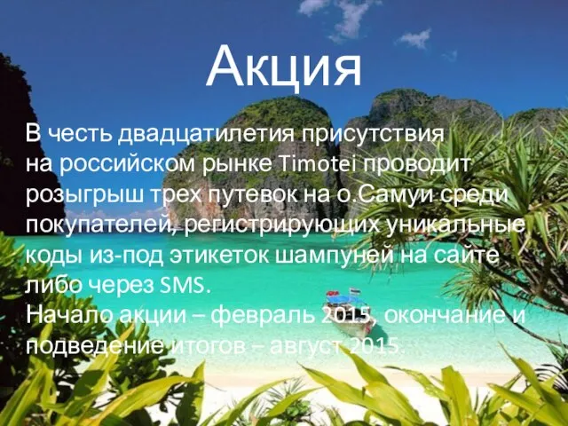 Акция В честь двадцатилетия присутствия на российском рынке Timotei проводит розыгрыш