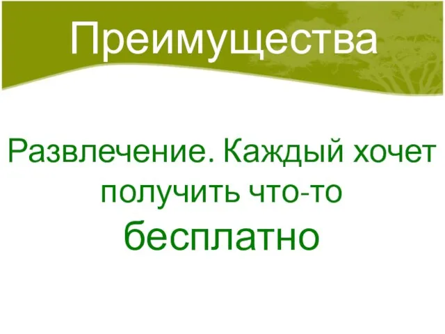 Развлечение. Каждый хочет получить что-то бесплатно Преимущества