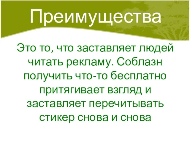 Это то, что заставляет людей читать рекламу. Соблазн получить что-то бесплатно