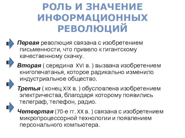 Первая революция связана с изобретением письменности, что привело к гигантскому качественному