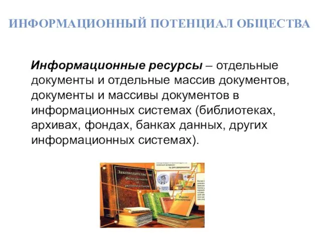 Информационные ресурсы – отдельные документы и отдельные массив документов, документы и