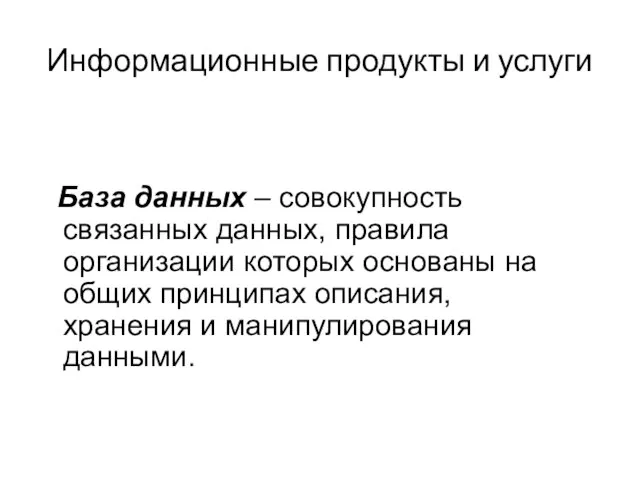 Информационные продукты и услуги База данных – совокупность связанных данных, правила