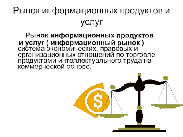 Рынок информационных продуктов и услуг Рынок информационных продуктов и услуг (