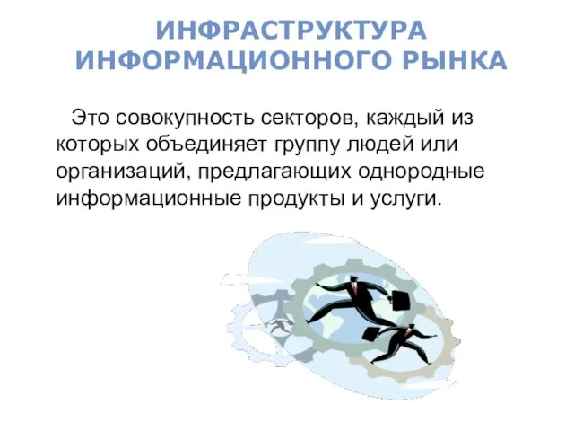 Это совокупность секторов, каждый из которых объединяет группу людей или организаций,