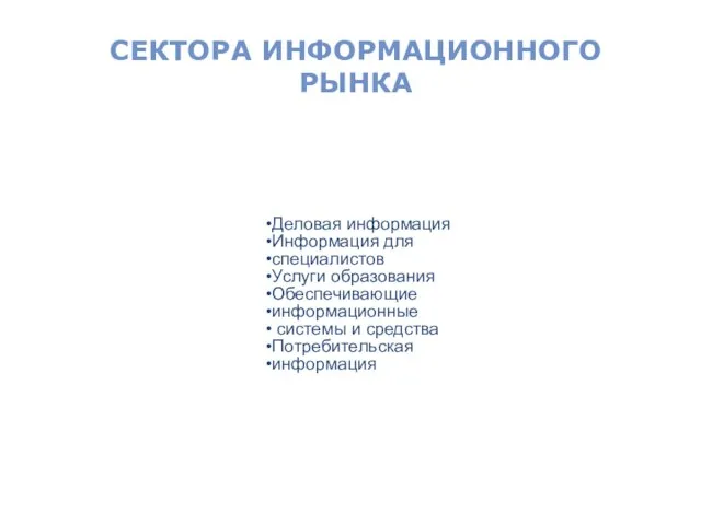 Деловая информация Информация для специалистов Услуги образования Обеспечивающие информационные системы и