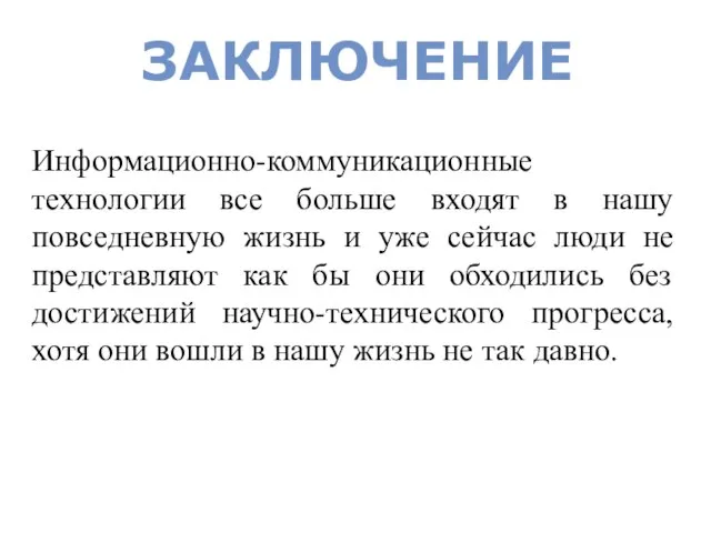 ЗАКЛЮЧЕНИЕ Информационно-коммуникационные технологии все больше входят в нашу повседневную жизнь и