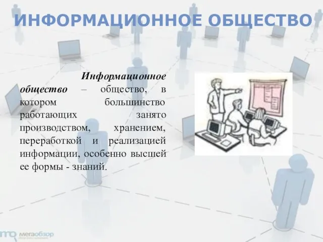 Информационное общество – общество, в котором большинство работающих занято производством, хранением,