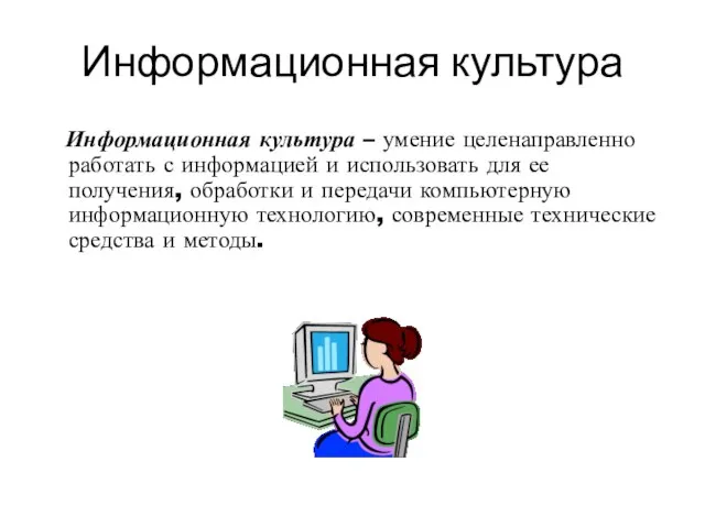 Информационная культура Информационная культура – умение целенаправленно работать с информацией и