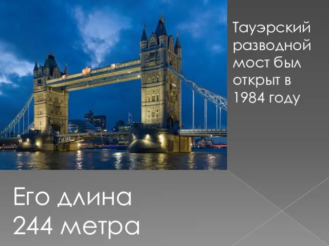 Тауэрский разводной мост был открыт в 1984 году Его длина 244 метра