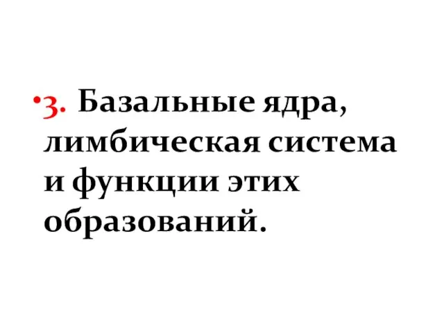 3. Базальные ядра, лимбическая система и функции этих образований.