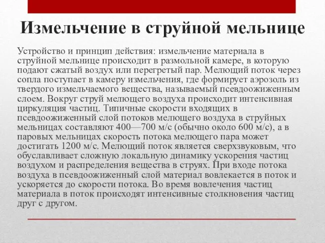 Измельчение в струйной мельнице Устройство и принцип действия: измельчение материала в