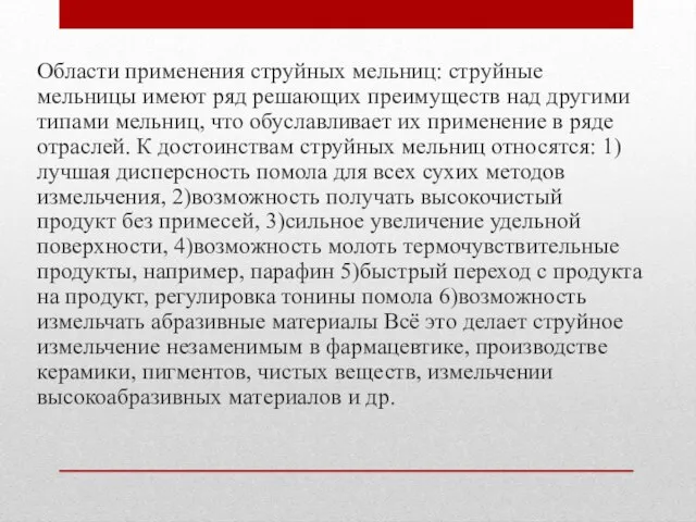 Области применения струйных мельниц: струйные мельницы имеют ряд решающих преимуществ над