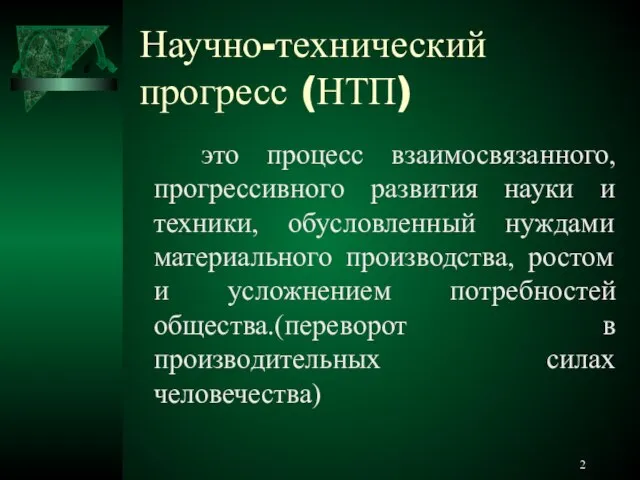 Научно-технический прогресс (НТП) это процесс взаимосвязанного, прогрессивного развития науки и техники,