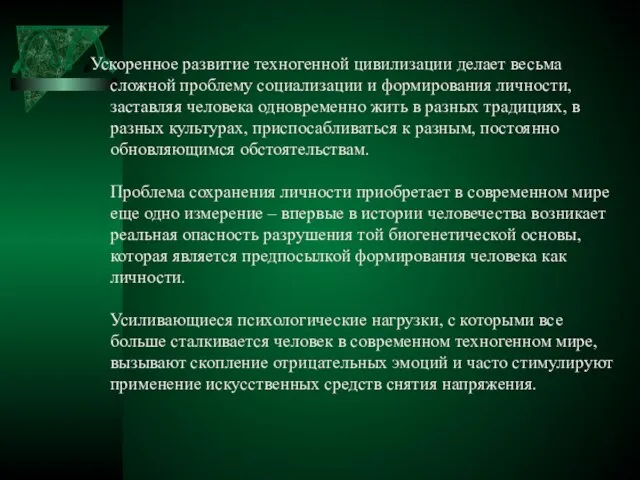 Ускоренное развитие техногенной цивилизации делает весьма сложной проблему социализации и формирования