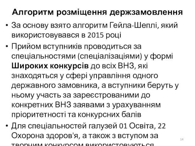 Алгоритм розміщення держзамовлення За основу взято алгоритм Гейла-Шеплі, який використовувався в