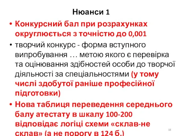 Нюанси 1 Конкурсний бал при розрахунках округлюється з точністю до 0,001