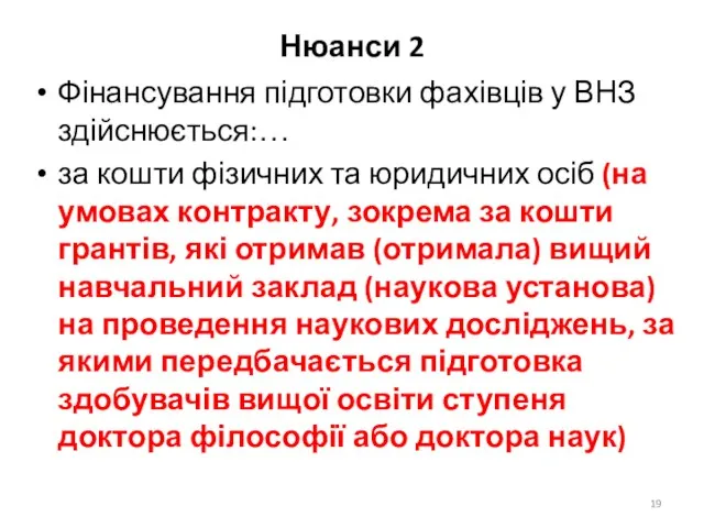 Нюанси 2 Фінансування підготовки фахівців у ВНЗ здійснюється:… за кошти фізичних