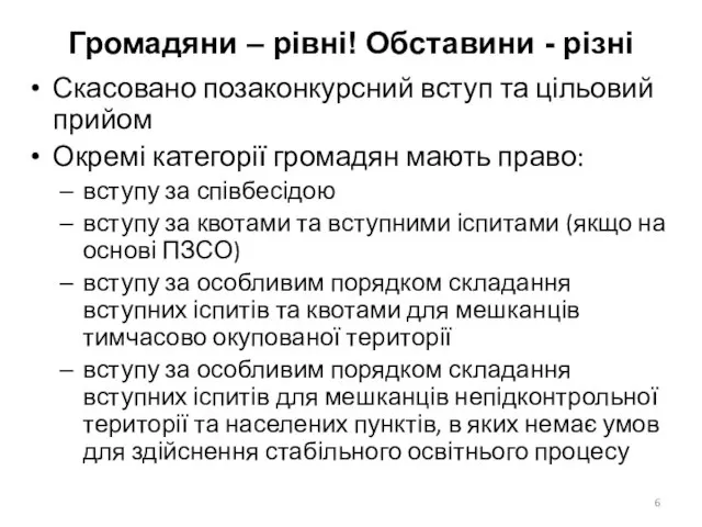 Громадяни – рівні! Обставини - різні Скасовано позаконкурсний вступ та цільовий