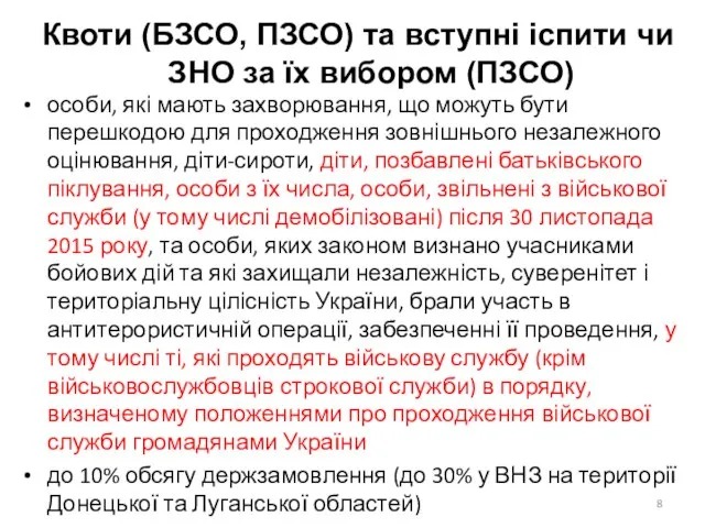 Квоти (БЗСО, ПЗСО) та вступні іспити чи ЗНО за їх вибором