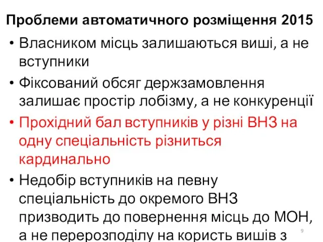 Проблеми автоматичного розміщення 2015 Власником місць залишаються виші, а не вступники