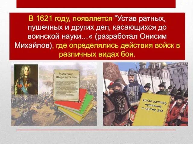 В 1621 году, появляется "Устав ратных, пушечных и других дел, касающихся