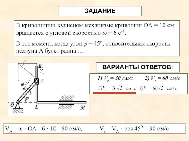 ВАРИАНТЫ ОТВЕТОВ: В кривошипно-кулисном механизме кривошип OА = 10 см вращается