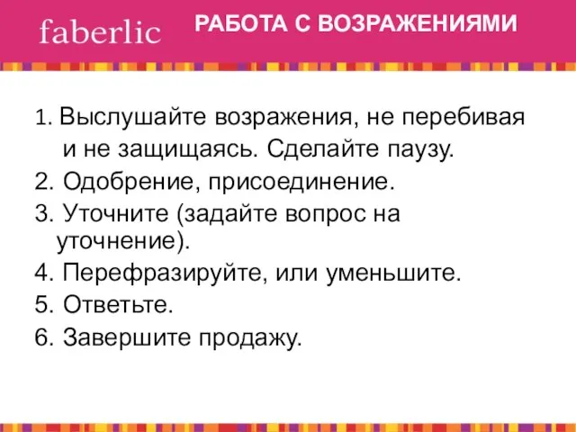 РАБОТА С ВОЗРАЖЕНИЯМИ 1. Выслушайте возражения, не перебивая и не защищаясь.