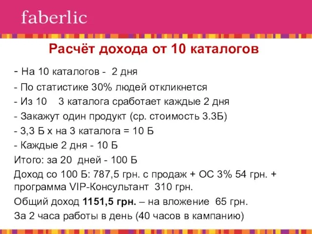 Расчёт дохода от 10 каталогов - На 10 каталогов - 2