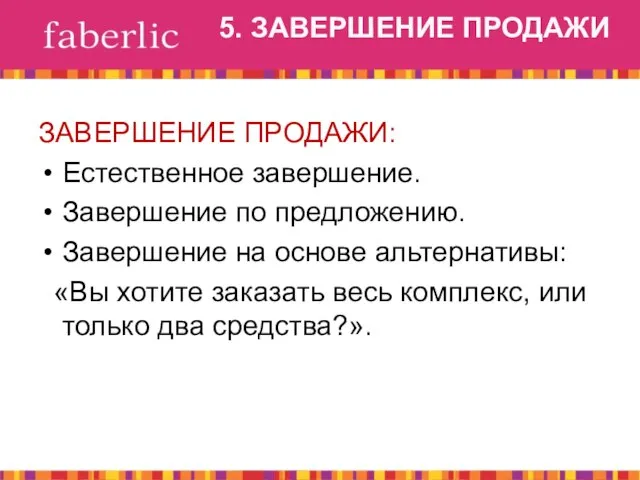 5. ЗАВЕРШЕНИЕ ПРОДАЖИ ЗАВЕРШЕНИЕ ПРОДАЖИ: Естественное завершение. Завершение по предложению. Завершение