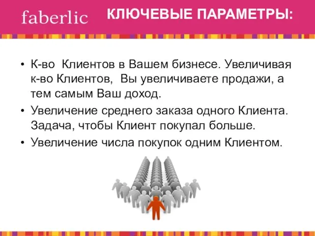 КЛЮЧЕВЫЕ ПАРАМЕТРЫ: К-во Клиентов в Вашем бизнесе. Увеличивая к-во Клиентов, Вы